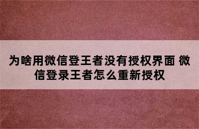 为啥用微信登王者没有授权界面 微信登录王者怎么重新授权